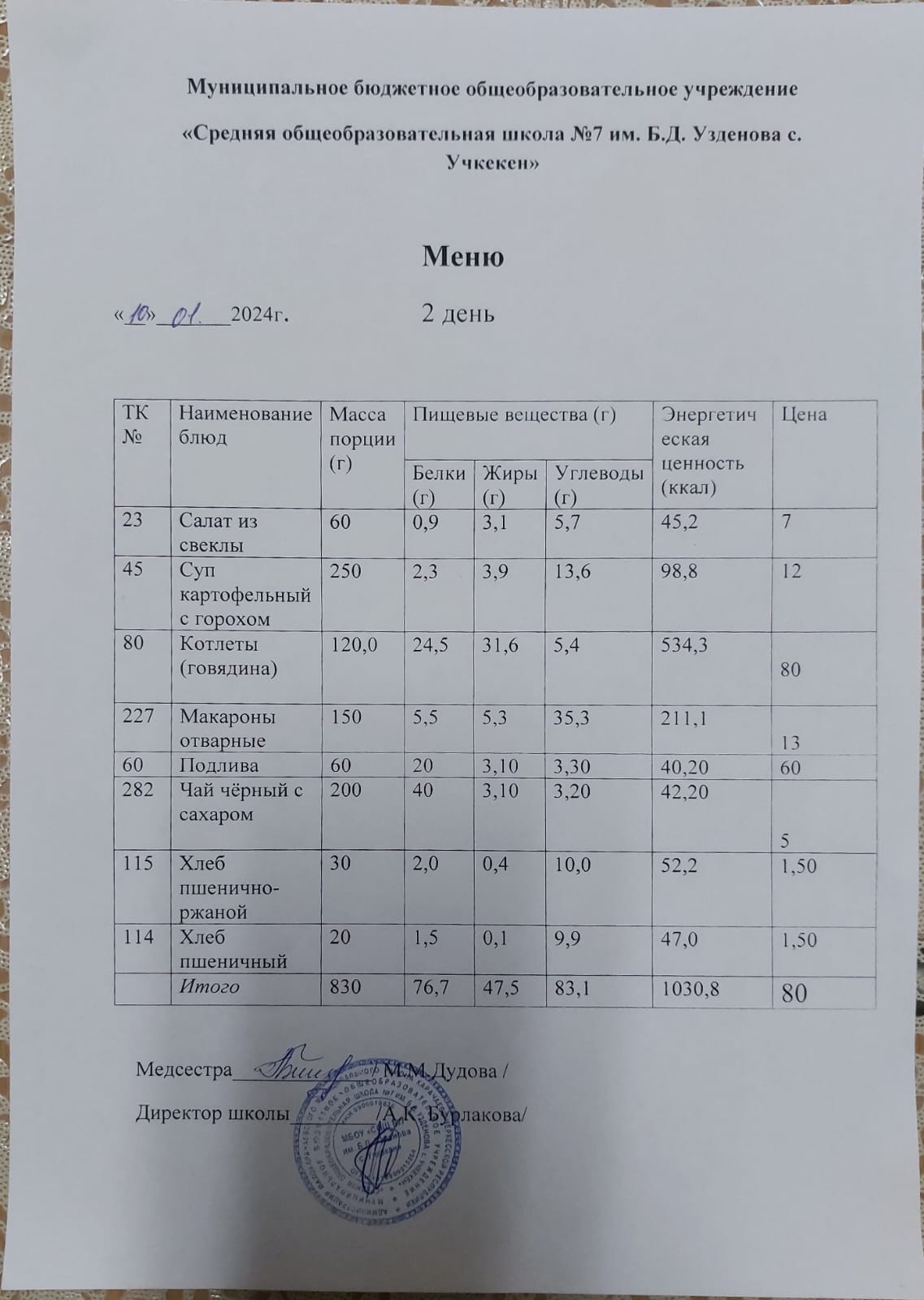 Меню за 10 января 2024 года.