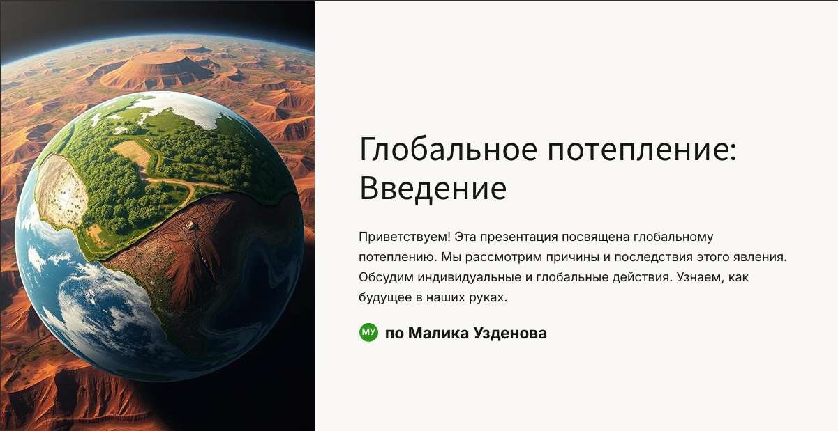 Проект &amp;quot;Глобальное потепление&amp;quot;.