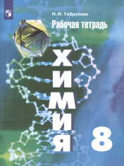Серия учебников химии с 8-го по 11-классы авторской линии Рудзитис, Фельдман...