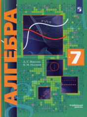 Алгебра. 7 класс