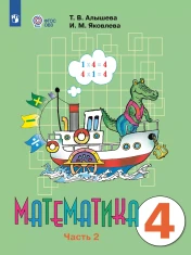 Математика. 4 класс. Часть 1